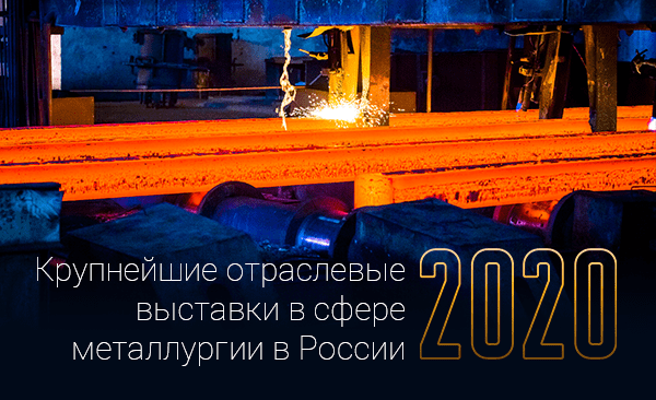 Крупнейшие отраслевые выставки в России на 2020 г.