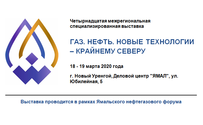 Межрегиональная специализированная выставка ГАЗ. НЕФТЬ. НОВЫЕ ТЕХНОЛОГИИ – КРАЙНЕМУ СЕВЕРУ
