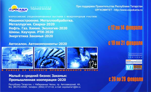 Камский промышленный форум 2020