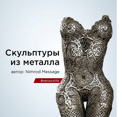 Скульптуры из металла автор Nimrod Message