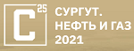 Сургут. Нефть и Газ – 2021