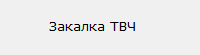 Закалка ТВЧ