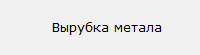 Вырубка металла