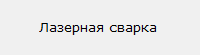 Лазерная сварка