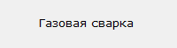 Газовая сварка