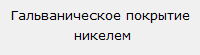 Гальваническое покрытие никелем