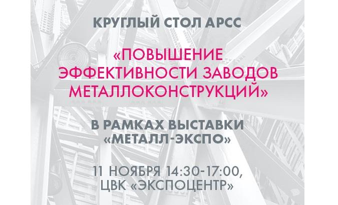 Круглый стол АРСС «Повышение эффективности заводов металлоконструкций» состоится 11 ноября