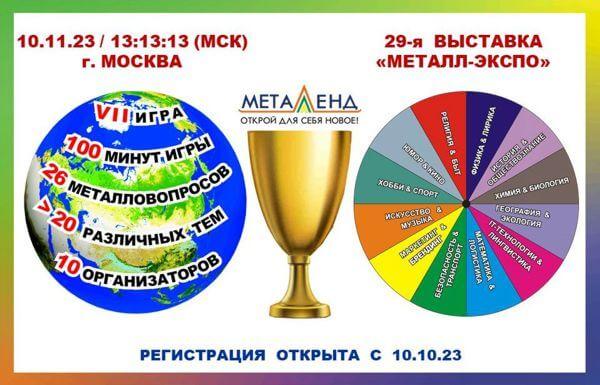 Стартовала регистрация на "МЕТАЛЛЛЕНД-2023"