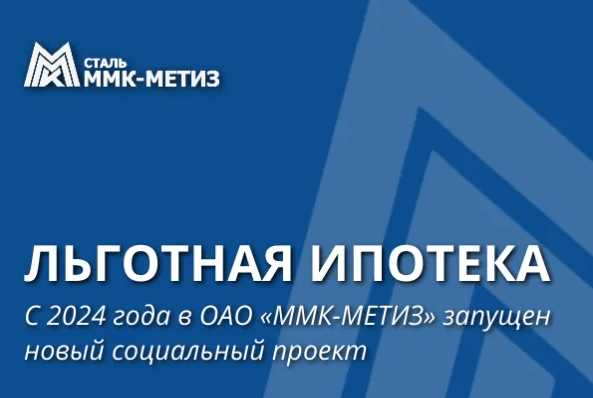 В ОАО «Магнитогорский метизно-калибровочный завод «ММК-МЕТИЗ» запущен новый социальный проект «Льготная ипотека»