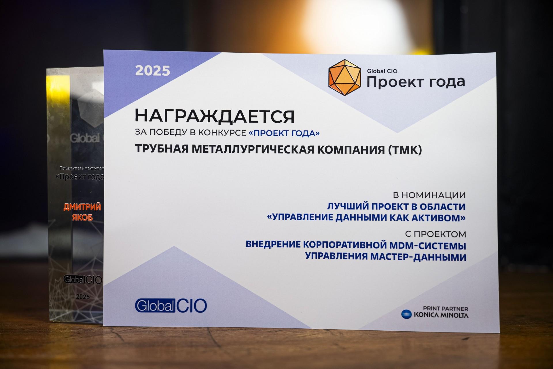 ТМК победила в конкурсе цифровой трансформации с проектом системы управления данными