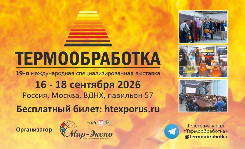 С 16 по 18 сентября 2026 г. в Москве, на ВДНХ, в Павильоне 57 пройдет 19-я международная специализированная выставка «Термообработка – 2026»
